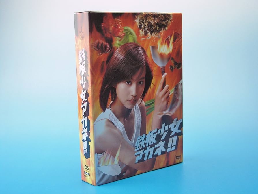 鉄板少女アカネ!! DVD-BOX〈6枚組〉 Amazon.co.jp: 鉄板少女アカネ!! DVD-BOX : 堀北真希, 塚本高史